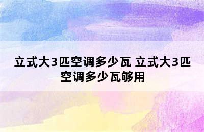 立式大3匹空调多少瓦 立式大3匹空调多少瓦够用